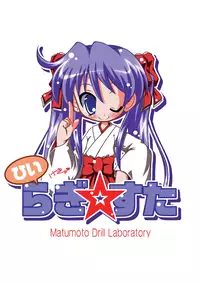 [Matsumoto Drill Kenkyuujo (NAGANOON)] Dri Star (Lucky Star) [DL]