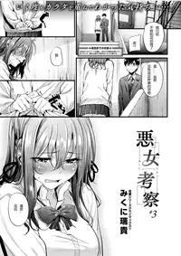 [Mikuni Mizuki] Akujo Kousatsu #3 (COMIC Kairakuten BEAST 2016-03) [Chinese] [炒鸡战士汉化组]