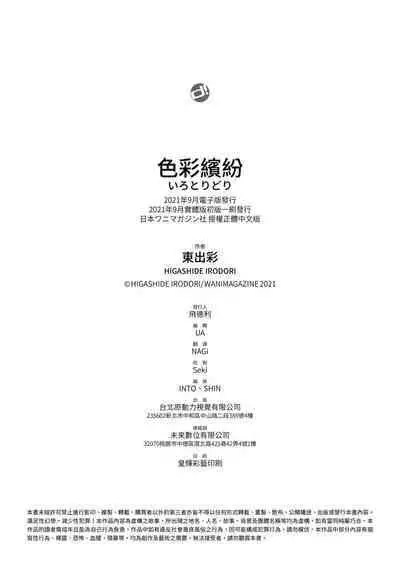 Irotoridori - Variety Girls | 色彩繽紛