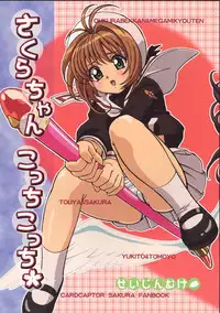 (C67)[Ohkura Bekkan (Ohcura Kazuya)] Sakura-chan Kocchi Kocchi (Card Captor Sakura)