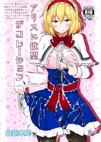 (Shuuki Reitaisai 2) [Hakuginmokusei (Poshi)] Alice ni Yokubou Decoration (Touhou Project) [Chinese] [脸肿汉化组]