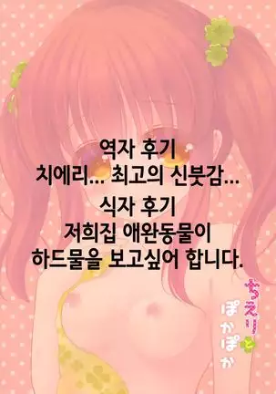 ちえりとぽかぽか