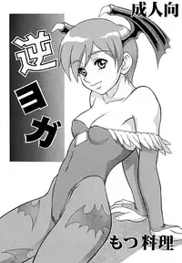 (CR26) [Motsu Ryouri (Motsu)] Gyaku Yoga (Capcom vs. SNK)