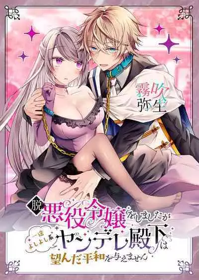 Datsu Akuyaku Reijou Woshimashitaga Ichizu Yoshiyoshi Kei Yandere Denka Ha Nozon Da Heiwa Wo Atae Masen | 雖然不做反派千金了，但專情又擅長哄人系的病嬌王子殿下不會給予我想要的安穩