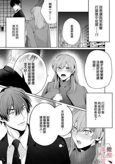 [Tsubuan Daifuku]Dekiai Sex Method Elite Kare wa Amasugi Seijuu, Tokidoki Uzai~01-04｜溺爱性交方法～精英的他是宠人的性兽、心跳不已好烦恼~01-04[中文] [橄欖漢化組]