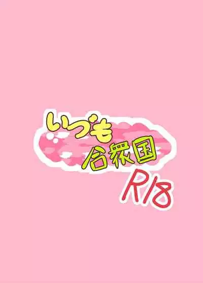 [Izumo Gasshuukoku (Momomo Gasshuukoku)] Chicchai! Onee-chan to Imouto no Ura | 小個子!姐姐和妹妹的背後故事 (VOICEROID) [Chinese]