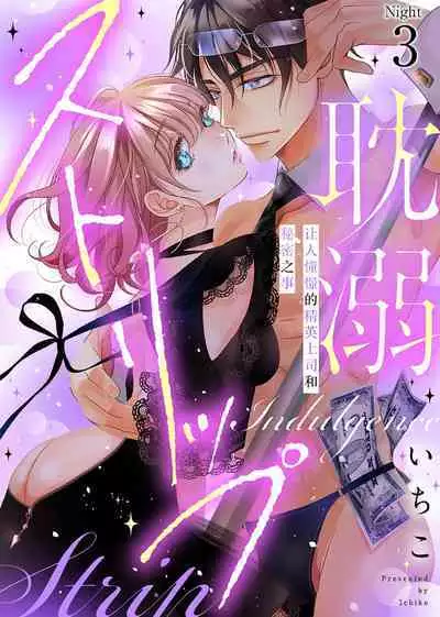 tandeki sutorippu ~ akogareno erito joshi to naisho no joji | 耽溺脱衣舞～让人憧憬的精英上司和秘密之事 1-4