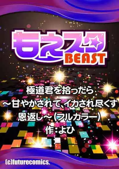 [Yo hi] gokudokun o hirottara ~ amayakasa rete, ika sa re tsukusu ongaeshi ~(furukara) | 捡到黑道君~被他宠爱、弄到高潮以示报恩~（全彩） 1-3 [Chinese] [莉赛特汉化组]
