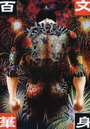 THE TATTOO[摩周子] 文身百華艶 第01巻