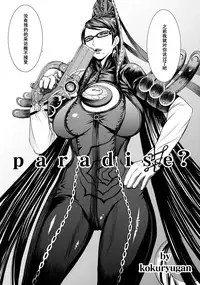 (C77) [Bakunyu Fullnerson (Kokuryuugan)] Paradise? (BAYONETTA) [Chinese] [黑条汉化]