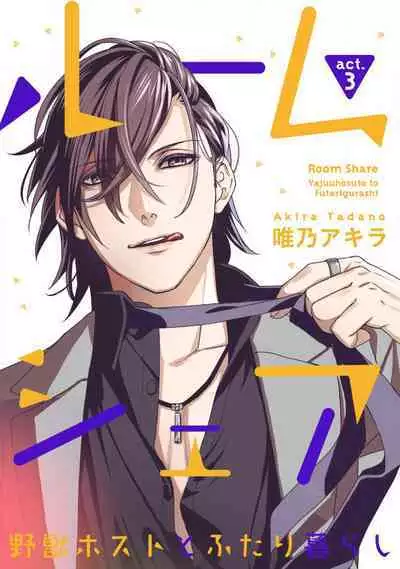 [Tadano Akira] Room Share - Yajuu Host to Futarikurashi 1-12