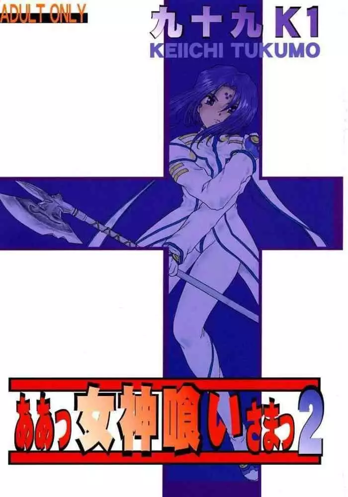 Ah, Megamigui-sama! 2