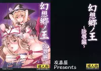 [Yudokuya (Tomokichi)] Gensou Sato no Oh ~Ryoujoku Hen~ [King of Gensoukyo Rape Chapter] (Touhou Project) [English]