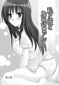 (C76) [Hyogetsu (Momonoki Fum)] Watashi to Kare to Onii-chan (To LOVE-Ru)