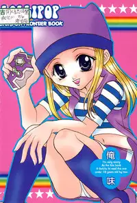 [Oreaji (Ichikawa Yayoi)] LOLLIPOP (Digimon Frontier)