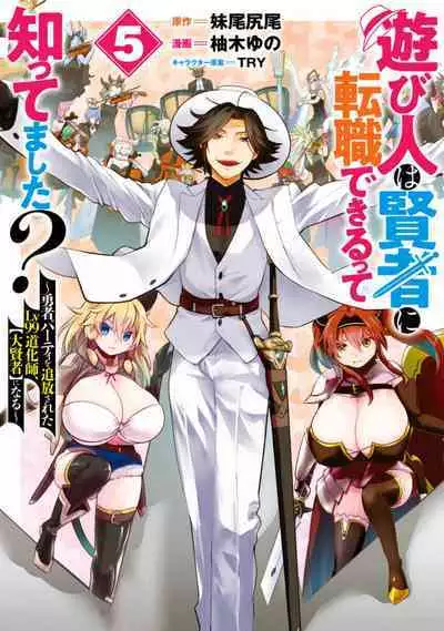 Asobinin wa Kenja ni Tenshokudekitte Shittemashita? 1