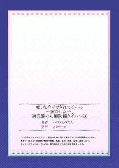 Uso, Watashi Ima Ikasareteru… ～ Hima Nashi Joshi, Hatsu Deisui Nochi Muboubi Taimu 1-4