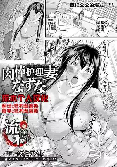 肉棒介護妻なずな