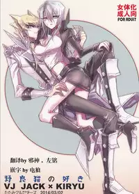 (HaruCC19) [Tatami Crusaders (Kandagawa)] Noraneko no Suki (Yu-Gi-Oh 5D's) [Chinese]