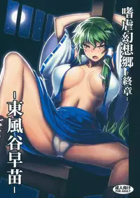 (Reitaisai 10) [Avion Village (Johnny)] Shigyaku Gensoukyou Shuushou -Kochiya Sanae- (Touhou Project) [English] [CGrascal]