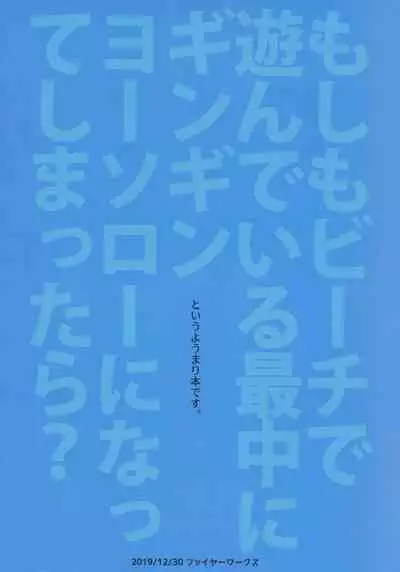 (C97) [Fireworks (Syutaro)] Moshimo Beach de Asondeiru Saichuu ni Gingin Yousoro ni natte Shimattara? (Love Live! Sunshine!!) [English]