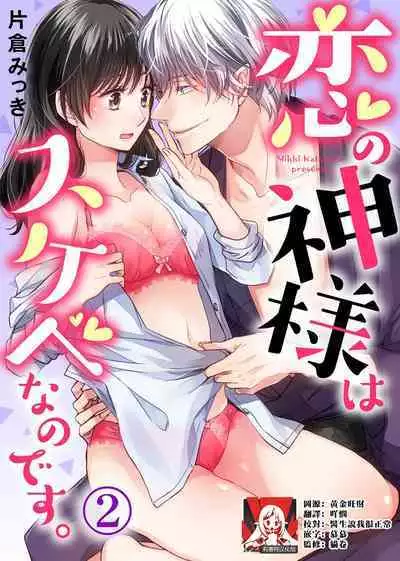 koi no kamisama wa sukebenanodesu. | 恋爱神明大人是色鬼 1-6 end