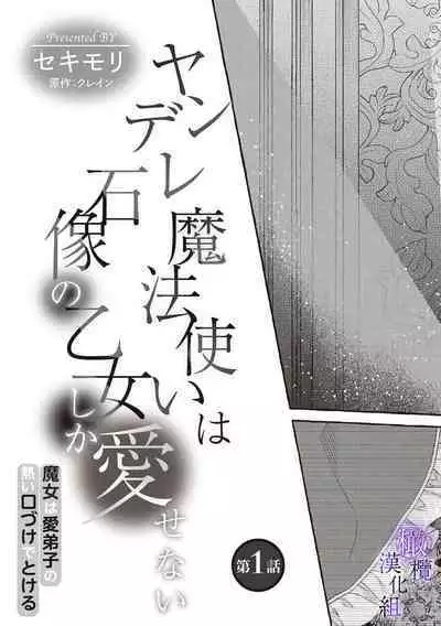 [Sekimori Kurein] Yandere Mahoutsukai wa Sekizou no Otome shika Aisenai Majo wa Manadeshi no Atsui Kuchizuke de Tokeru Ch. 1-4｜病娇魔法使只爱石像少女 融化在爱徒热烈亲吻中的魔女~01-04 [Chinese] [橄榄汉化组]