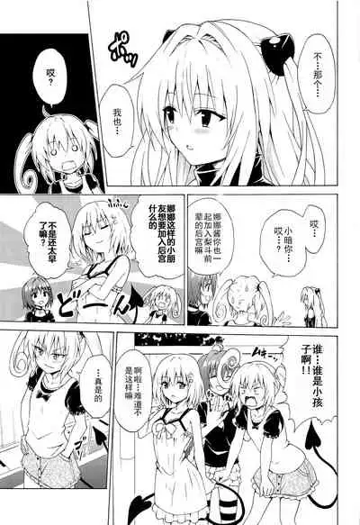 [TORA MACHINE (Kasukabe Taro)] Mezase! Rakuen Keikaku Vol. 8 (To LOVE-Ru) [Chinese] [玖音个人汉化] [Decensored]