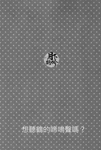 (Hyattou Ryouran ~Kimi no Heart o Shirahadori~ Izumi no Kuni Ensei Ni) [Syupa! (Makiron)] Tsuru no Nakigoe o Kikitai ka? | 想听鹤的啼鸣声吗? (Touken Ranbu) [Chinese] [月下鹤吟汉化组]