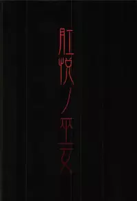 (C81) [Chill-Out (Fukami Naoyuki)] Kouetsu no Miko (Samurai Spirits)