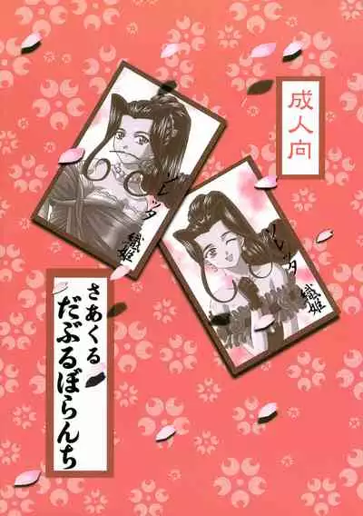 (C63) [Double Branch (Mimikaki)] Otome-tachi no Koiuta Go (Sakura Taisen)