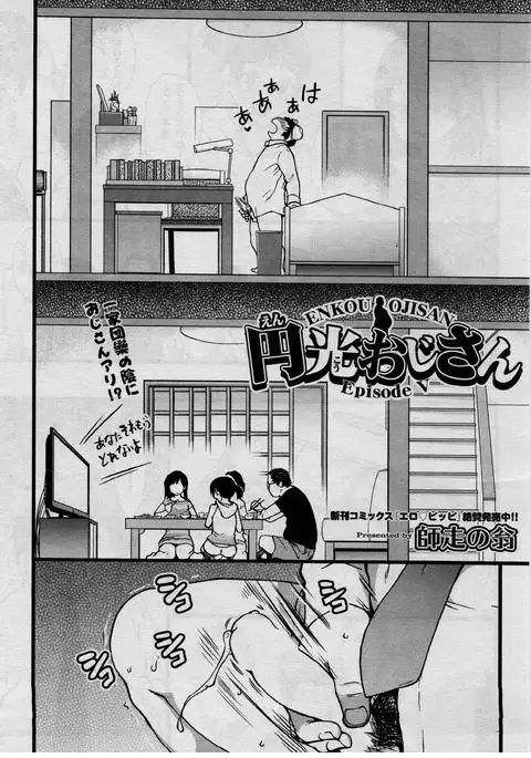 Enkou Ojisan | Mister Enkou Episode V (COMIC AUN 2017-09