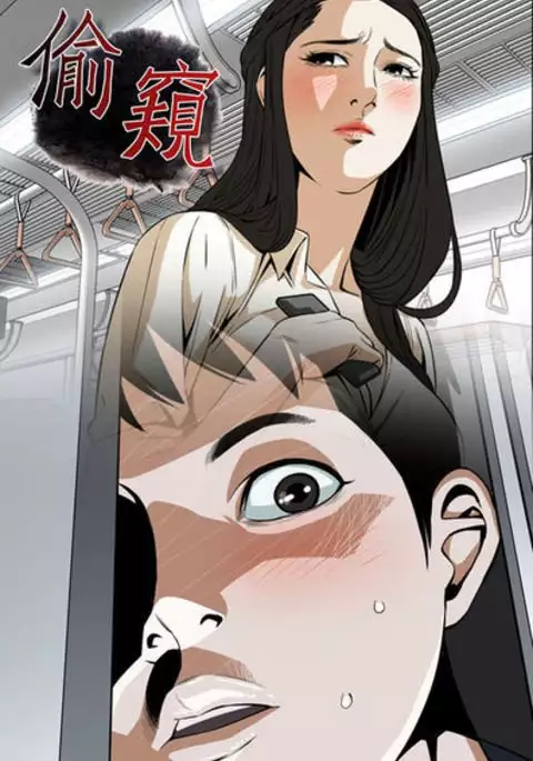 Take a Peek 偷窥 Ch.39~55 中文