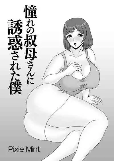 [Pixie Mint] Akogare no Oba-san ni Yuuwaku Sareta Boku | 被憧憬的叔母誘惑的我 [Chinese]