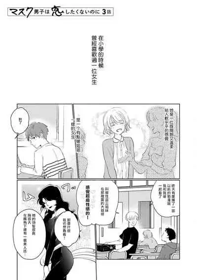 [Sango Mitsuru] Mask Danshi wa Koishitakunai no ni | 口罩男子明明不想谈恋爱 Ch. 1-8 [Chinese] [拾荒者汉化组] [Digital]