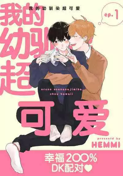 Ore no Osananajimi wa Cho Kawaii | 我的幼驯染超级可爱