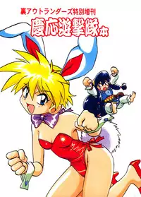 [Studio Katsudon (Manabe Jouji)] Ura Outlanders Tokubetsu Zoukan Keiou Yuugekitai Hon (Keio Flying Squadron) [English] {BIFF}