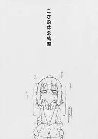 (Puniket 22) [Yonsai Books (Ogata Zen, Touge Hiro, Kazuho)] Sanjo no Yasumijikan (Mitsudomoe) [Chinese] [落莲汉化组]