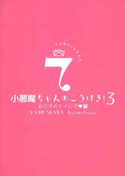 (C97) [Yamo7 (Ayuma Sayu)] Koakuma-chan no Kougeki! 3 Onnanoko no toilet de Hen [Chinese] [兔司姬漢化組]
