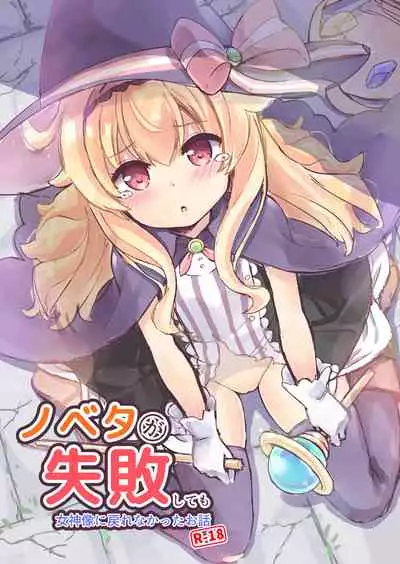 (ComicVket 1) [Fuwaten (Tenjo Ryuka)] Nobeta ga Shippai shite mo Megamizou ni Modorenakatta Ohanashi (Little Witch Nobeta) [Chinese] [零食汉化组]