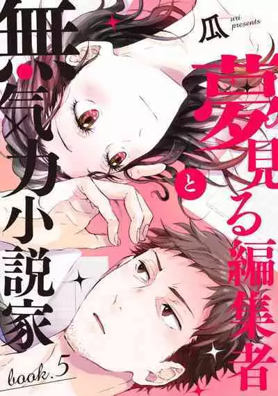 [Uri] Yumemiru Henshuu-sha to Mukiryoku Shousetsuka 1-11