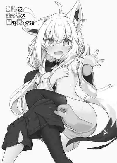 [Tomiyoka Seishijou (Tomiyo)] Oshi wo Echiname de Miruna | 不要用色情的眼光看自己的推啊！ (Shirakami Fubuki, Amane Kanata) [Digital]（Chinese）