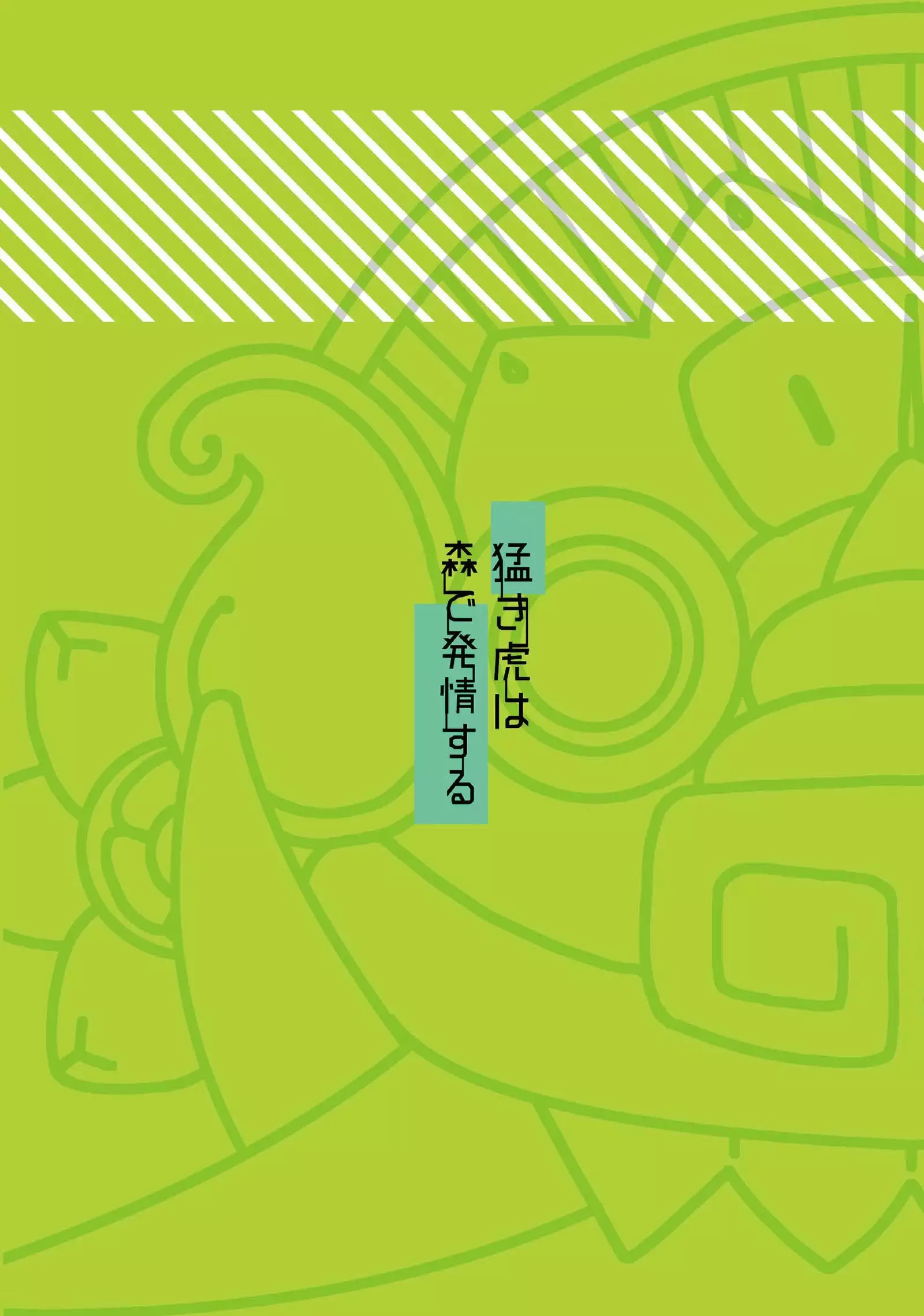 Takeki Tora wa Mori de Hatsujou Suru