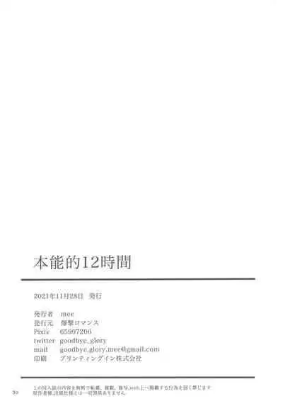 (SPARK16) [Bakugeki romansu (mee)] Honnou-teki 12-jikan (Boku no Hero Academia)