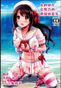 (C89) [FortuneQuest (Reco)] Shimamura Uzuki, Ganbarimasu! Hajiketa Summer Hen (THE IDOLM@STER CINDERELLA GIRLS) [Chinese] [CE家族社]
