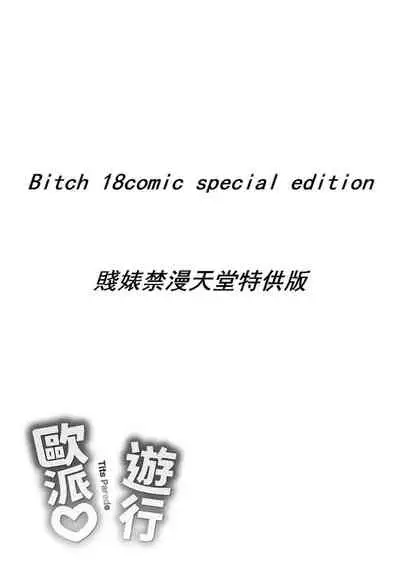 Pai Parade | 歐派♡遊行