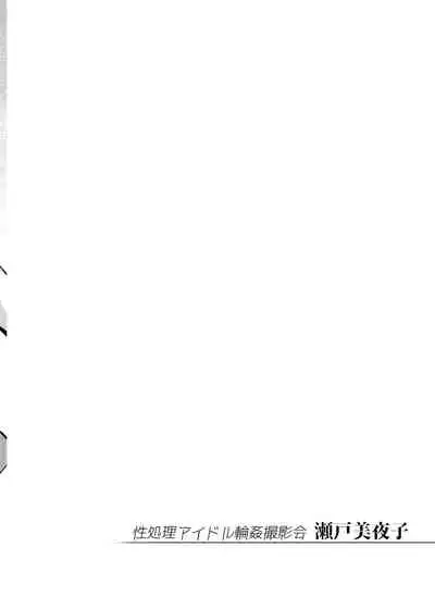 [Yukikagerou (KANZUME)] Seishori Idol Rinkan Satsueikai Seto Miyako (Seto Miyako) [Digital]