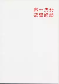 (CR25) [St. Armadel Ch. (Kagetora, RAITA)] Dai Ichi Oujo Konoeshidan - The First Royal Princess Of Guards Division (Cyberbots)