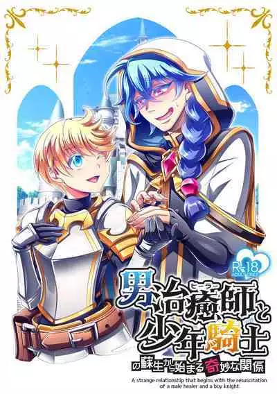 Otoko Chiyushi to Shounen Kishi no Sosei kara Hajimaru Kimyou na Kanke １・２全編公開i