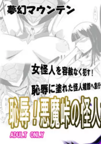 [Mugen Mountain (UltraBuster)] Chijoku! Akumatouge no Kaijin Shoukan (Kamen Rider Wizard) [Digital]